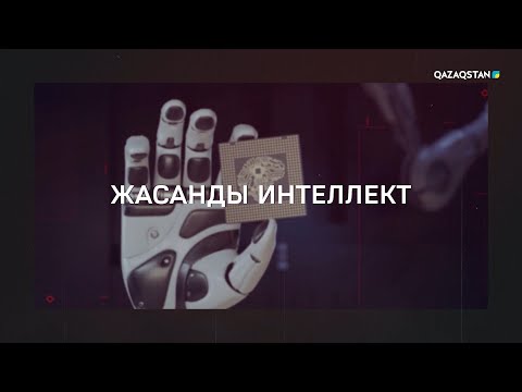 Видео: Жасанды интеллект | «Өзекті»