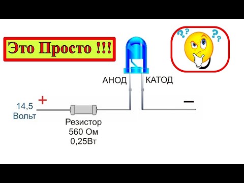 Видео: Как Подключить Светодиод ? Теория и Практика на Пальцах !