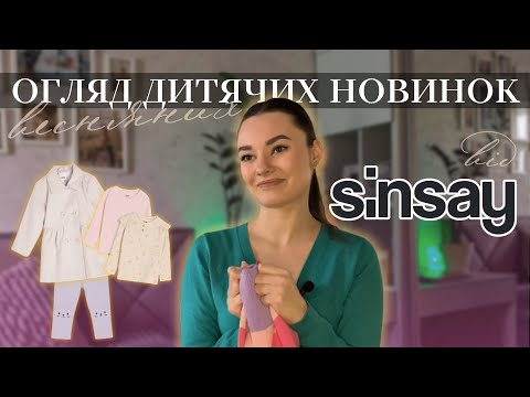 Видео: ШОПІНГ У SINSAY 🛍 розпаковка дитячої весняної капсули одягу для донечки 🌸