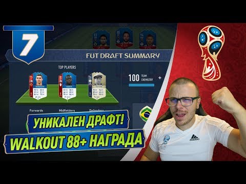 Видео: FIFA 18 WORLD CUP УНИКАЛЕН ДРАФТ ХИБРИД! WALKOUT 88+ ОТ НАГРАДИТЕ! РАЗМАВАЩ ДРАФТ!