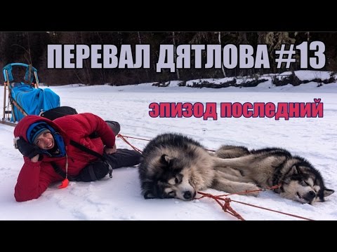 Видео: Перевал Дятлова #13 Уходим с перевала.