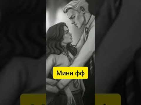 Видео: "Секрет" длиною в 10 лет #драмиона мини фф Часть1/1