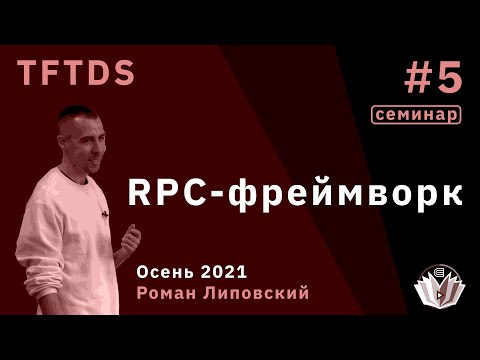 Видео: TFTDS / Семинар 5 / RPC-фреймворк
