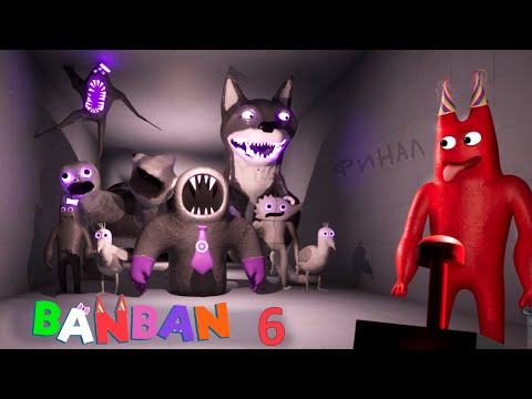 Видео: БАНБАН 6 - конец этой части 😱 продолжение истории garden of banban
