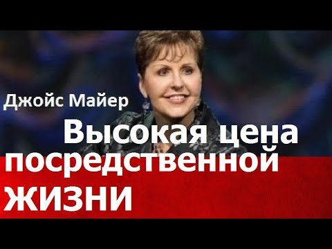 Видео: Высокая цена посредственной жизни, Джойс Майер,