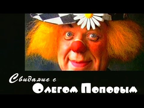 Видео: Свидание с Олегом Поповым @SMOTRIM_KULTURA