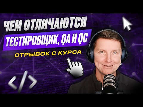 Видео: В чем разница между QA-инженером, тестировщиком и QC