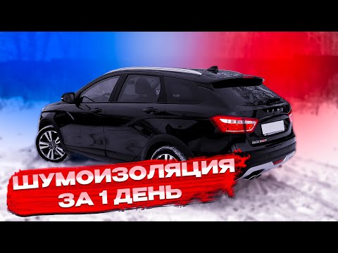 Видео: Шумоизоляция Lada vesta NG/ шумоизоляция всего салона