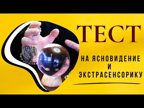 Видео: Тест на ясновидение и экстрасенсорику. Проверьте, есть ли у Вас экстрасенсорные способности