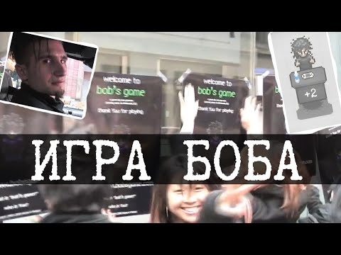 Видео: Инди игра против системы - Bob's Game