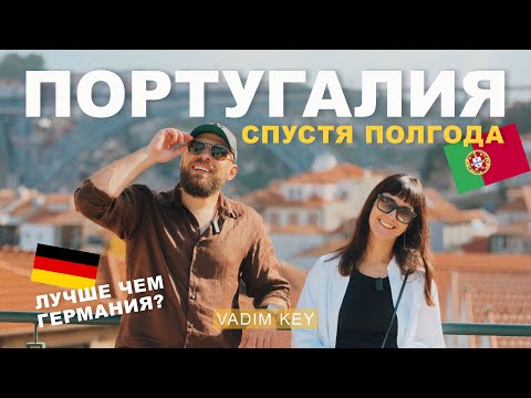 Видео: 6 месяцев жизни в Португалии. Чем она лучше Германии? 🇵🇹 VS 🇩🇪