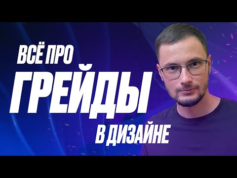 Видео: Грейды в дизайне интерфейсов | Компетенции Junior, Middle и Senior | Как Расти?