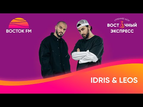 Видео: Idris & Leos о сравнениях с HammAli & Navai, новом альбоме и девушках | Восточный Экспресс