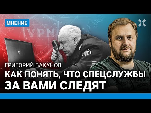 Видео: Как понять, что спецслужбы за вами следят — IT-эксперт Григорий БАКУНОВ