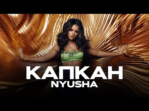 Видео: Nyusha / Нюша - Капкан (version 2013)