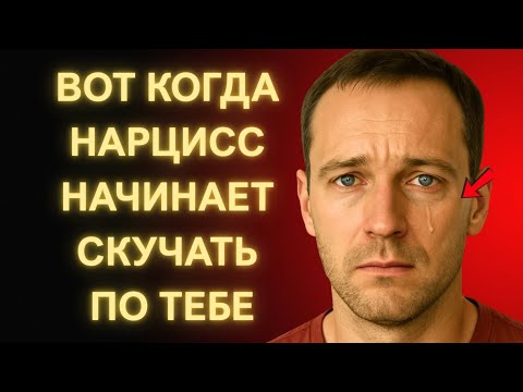 Видео: Когда Нарцисс Наконец Начинает Ценить Тебя и Чувствовать Твоё Отсутствие По-настоящему