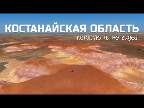 Видео: 8 мест, где ты захочешь побывать в Костанайской области. Наурзум, Акжар, Торгай