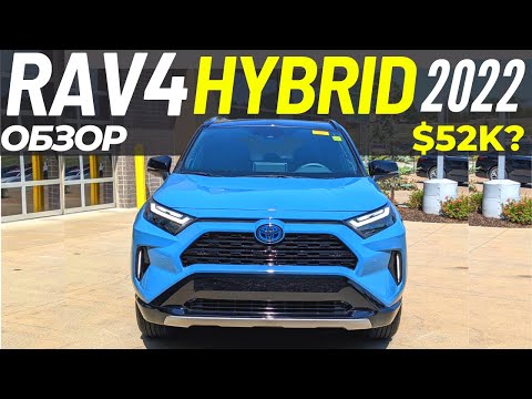 Видео: Новый RAV4 Hybrid 2022 за $45K и $52K. Обзор Тойота РАВ 4 Гибрид