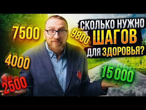 Видео: Сколько ходить в день? || Профилактика болезней с помощью шагов || Самый полный обзор исследований