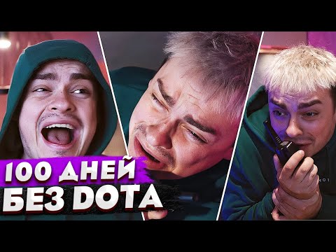 Видео: КОРОЧЕ ГОВОРЯ, 100 ДНЕЙ БЕЗ ДОТЫ / С НУЛЯ ДО ТИТАНА / DOTA 2 ГЛАЗАМИ НОВИЧКА В 2025