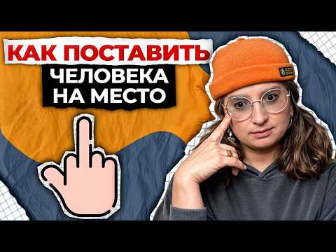 Видео: Вам больше НЕ ПОСМЕЮТ ХАМИТЬ! / Как реагировать на оскорбления?