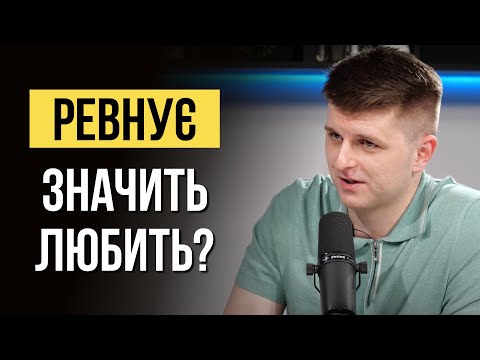 Видео: Що насправді означають ревнощі у стосунках?