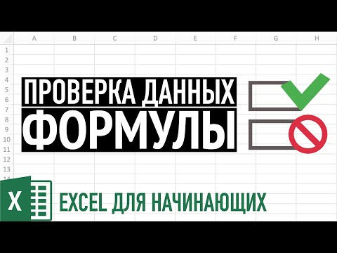 Видео: Формулы и Проверка данных в Excel