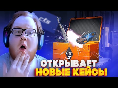 Видео: HELIN139 открывает НОВЫЕ КЕЙСЫ в CS2 на 70.000! helin про обновление CS!