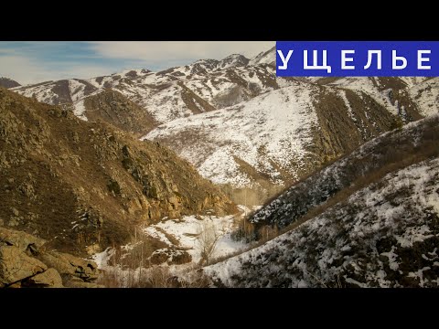Видео: Ущелье