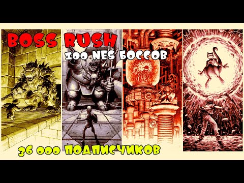 Видео: BOSS RUSH. Hardcore! 100 NES боссов - 36 000 подписчиков.
