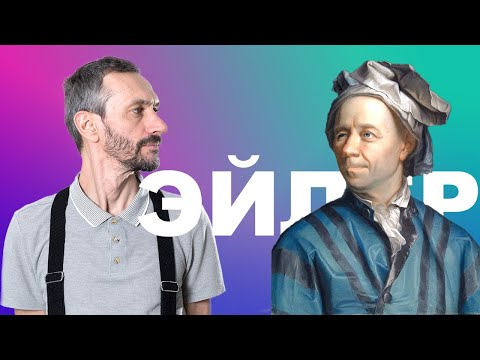 Видео: ЭЙЛЕР — ЛЕКЦИЯ В ВОРОНЕЖЕ!