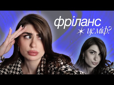 Видео: Фріланс — це міф?! | Кому не підійде фріланс?