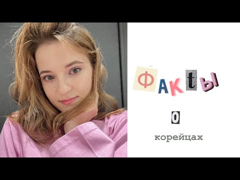 Видео: Факты о корейцах