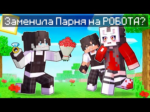 Видео: 😱 Майкрафт но РУНЯ Заменила ПАРНЯ на РОБОТА!