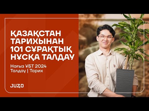 Видео: 101 СҰРАҚ ТАЛДАУ | ҚАЗАҚСТАН ТАРИХЫ | АБАЙ АҒАЙ