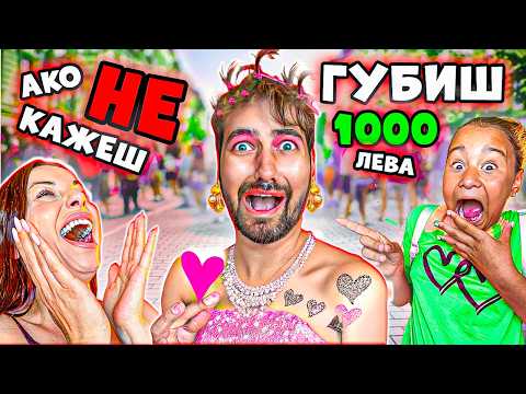 Видео: 24 ЧАСА КОЙТО КАЖЕ "НЕ" ГУБИ 1000 ЛЕВА! 😱🔥