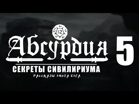 Видео: НРИ АБСУРДИЯ |05| СЕКРЕТЫ СИВИЛИРИУМА (Рассказы Эмота Бэга)