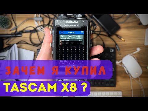 Видео: TASCAM X8 - просто рекордер или что-то большее?
