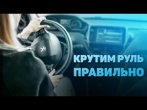 Видео: Хватит "доить" руль! Учимся крутить правильно!