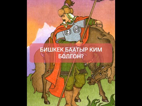 Видео: Бишкек баатыр ким болгон? Сокулуктагы "Белек" айылынын сырлары. Каналга катталабыз достор!