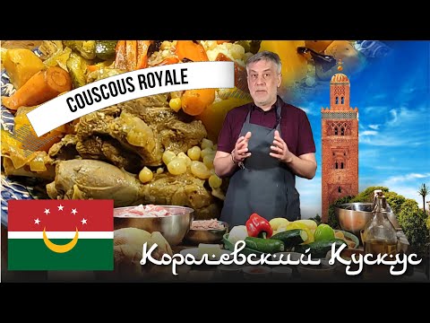 Видео: Королевский кускус  ☆ Жемчужина кухни Магриба!