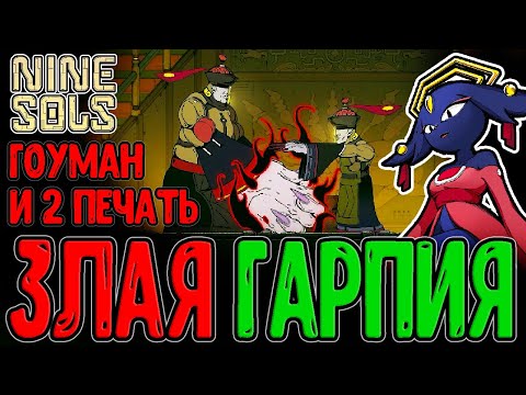 Видео: Гоуман - Коварная и властная Гарпия / Зомби Цзянши и Лазурный Лук / Nine Sols прохождение на русском