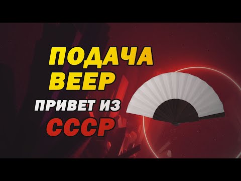 Видео: Забытая подача из СССР. Подача Веер в настольном теннисе (теория, техника, практические примеры) TT2