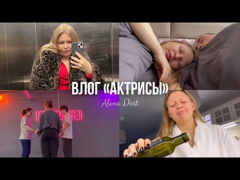 Видео: СТАНУ АКТРИСОЙ В 24 ГОДА?😳🎭 театральный влог, а ночью день рождения!)