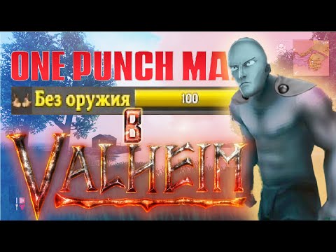 Видео: VALHEIM ВАНПАНЧМЕН. БЕЗ ОРУЖИЯ 100 уровня