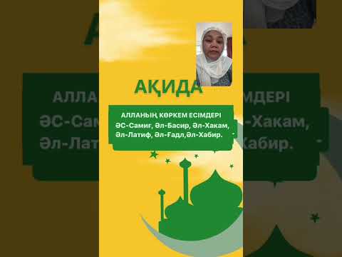 Видео: АҚИДА. Алланың көркем есімдері (5-бөлім)