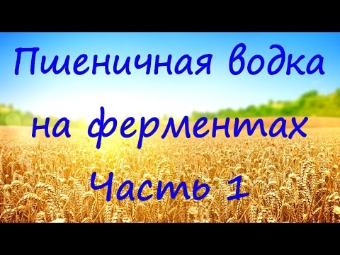 Видео: Пшеничная водка. Осахаривание с помощью ферментов. Часть1.