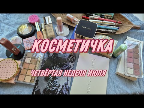 Видео: КОСМЕТИЧКА НА НЕДЕЛЮ | четвёртая неделя июля 2025