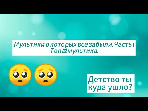 Видео: Мультики о которых все забыли часть 1