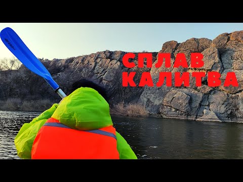 Видео: Сплав по реке Калитва на пакрафте Журавль XL